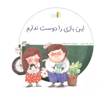 این بازی را دوست ندارم (گلاسه)