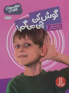 گوش کن چی می گم! (مهارت های اجتماعی)،(گلاسه)