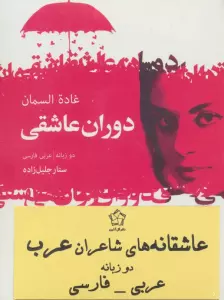 عاشقانه های شاعران عرب (2زبانه،3جلدی)
