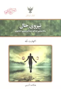نیروی حال (رهنمونی برای روشن بینی معنوی)