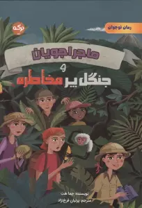 ماجراجویان و جنگل پر مخاطره