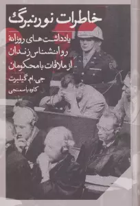خاطرات نورنبرگ (یادداشت های روزانه روانشناس زندان از ملاقات با محکومان)