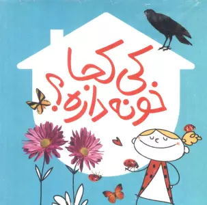 مجموعه کی کجا خونه داره (7جلدی،گلاسه،باقاب)