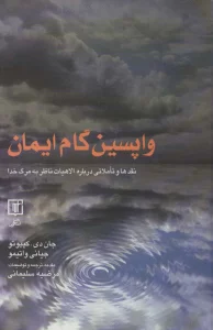 واپسین گام ایمان (نقدها و تاملاتی درباره الاهیات ناظر به مرگ خدا)