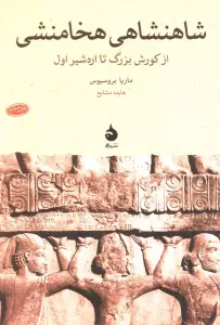 شاهنشاهی هخامنشی (از کورش بزرگ تا اردشیر اول)