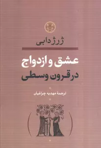عشق و ازدواج در قرون وسطی