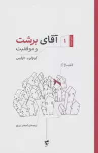 آقای برشت و موفقیت