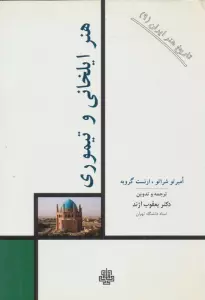 تاریخ هنر ایران 9 (هنر ایلخانی و تیموری)