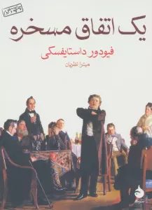 یک اتفاق مسخره