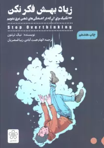 زیاد بهش فکر نکن (33 تکنیک برای آن که در آشفتگی های ذهنی غرق نشویم)