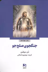 جنگجوی صلح جو