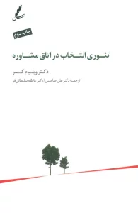 تئوری انتخاب در اتاق مشاوره