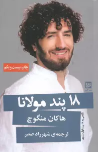18 پند مولانا (نگاهی به 18 بیت اول مثنوی)