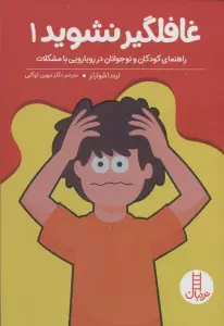 غافلگیر نشوید 1 (راهنمایی کودکان و نوجوانان در رویارویی با مشکلات)