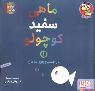 ماهی سفید کوچولو 1 (در جست و جوی مامان،درباره ی رنگ ها)،(گلاسه)