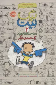 بیگ نیت،دردسرساز تمام عیار 2 (یک حمله ی دیگر)