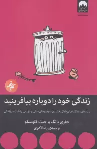 زندگی خود را دوباره بیافرینید
