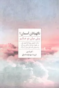 نگهبانان آسمان 1 (پلی میان دو عالم)