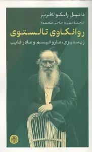 روانکاوی تالستوی (زن ستیزی،مازوخیسم و مادر غایب)