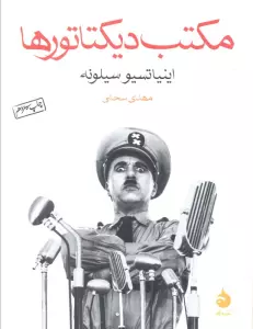 مکتب دیکتاتورها