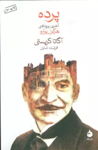 پرده (آخرین پرونده ی هرکول پوآرو)