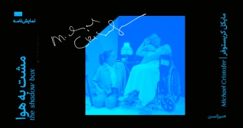 میزانسن: مشت به هوا