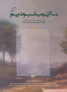 ما ایوب نبودیم (چند مواجهه با مراقبت از دیگری)