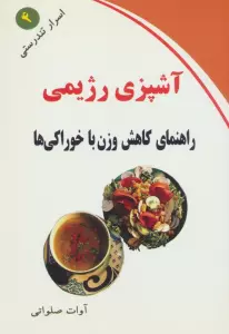 آشپزی رژیمی (راهنمای کاهش وزن با خوراکی ها)،(اسرار تندرستی 4)
