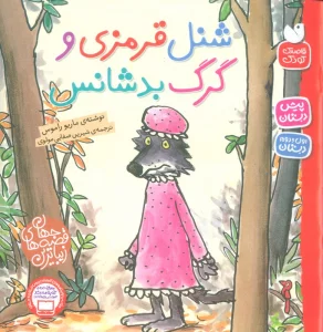 شنل قرمزی و گرگ بدشانس (زیباترین قصه های جهان)