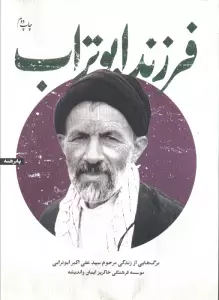 فرزند ابوتراب (برگ هایی از زندگی مرحوم سیدعلی اکبر ابوترابی)