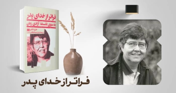 معرفی کتاب: فراتر از خدای پدر (به سوی فلسفه‌ی آزادی زنان)