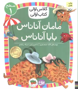 کلاس اولی،کتاب اولی:سطح 1 (مامان آناناس بابا آناناس)