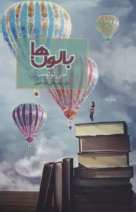بالون ها