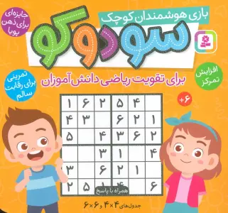 سودوکو (بازی هوشمندان کوچک)،(16*16)