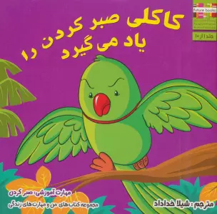 من و مهارت های زندگی 1 (کاکلی صبر کردن را یاد می گیرد)