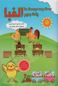 دست بده در دست ما یادت بدیم الفبا