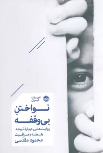 نواختن بی وقفه (روایت هایی درباره توجه،رابطه و مراقبت)