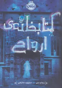 کتابخانه ی ارواح