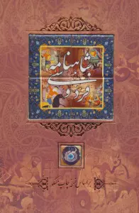 شاهنامه فردوسی {کاشی دار}،(برجسته،بدون قاب)