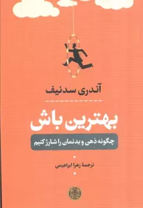 بهترین باش (چگونه ذهن و بدنمان را شارژ کنیم)