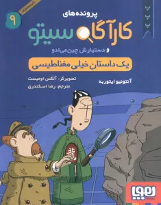 پرونده های کارآگاه سیتو 9 (1 داستان خیلی مغناطیسی)