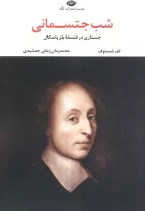 شب جتسمانی (جستاری در فلسفه بلز پاسکال)