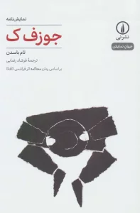 جوزف ک (نمایش نامه،جهان نمایش 4)