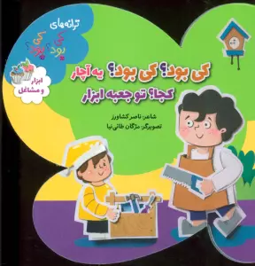 ترانه های کی بود؟کی بود؟ (ابزار و مشاغل)،(گلاسه)