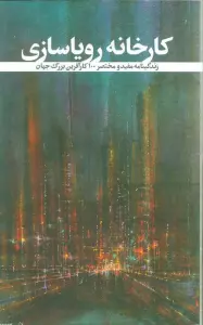 کارخانه رویاسازی (زندگینامه مفید و مختصر 100 کارآفرین بزرگ جهان)