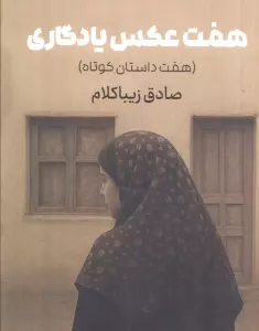 هفت عکس یادگاری (هفت داستان کوتاه)