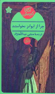 چرا از ایوانز نخواستند؟