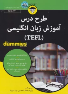 کتاب های دامیز (طرح درس آموزش زبان انگلیسی (TEFL))