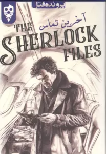 بسته بازی کارتی آخرین تماس:پرونده شرلوک 1 (THE SHERLOCK FILES)،(باجعبه)