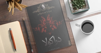 دراکولا اثر برام استوکر/ مخوف، خواندنی